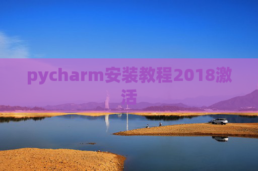 pycharm安装教程2018激活